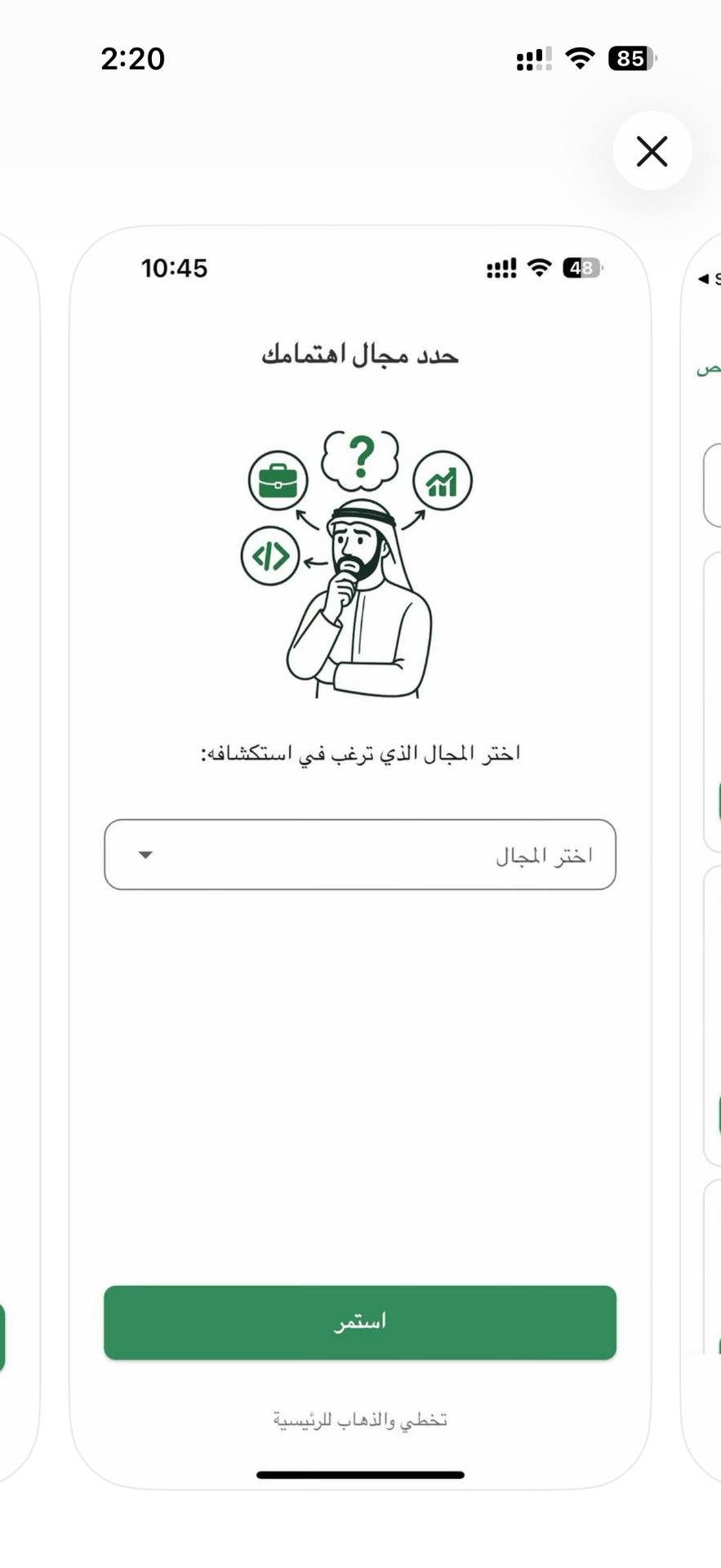 اختر مجال اهتمامك